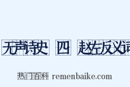 无声诗史·四·赵左反义词是什么意思的图片